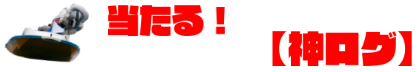 当たる無料競艇予想【神ログ】