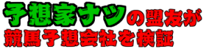 予想家ナツの盟友が競馬予想会社を検証